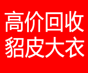 揭阳回收貂皮的电话,揭阳回收貂皮上门电话15998595863